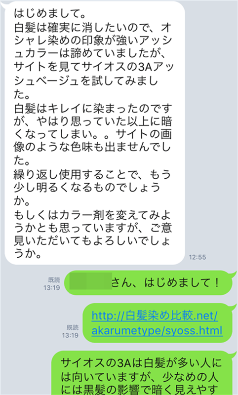 サイオスヘアカラークリームのLINE相談