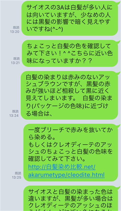 サイオスヘアカラークリームのLINE相談