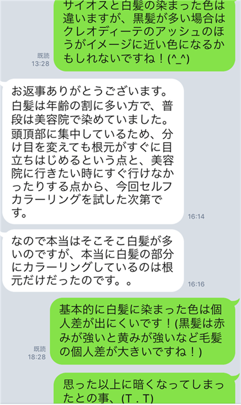 サイオスヘアカラークリームのLINE相談