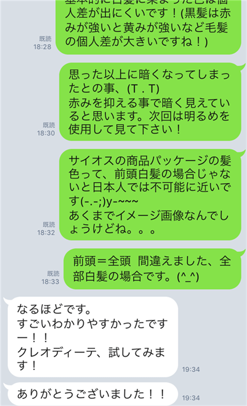 サイオスヘアカラークリームのLINE相談