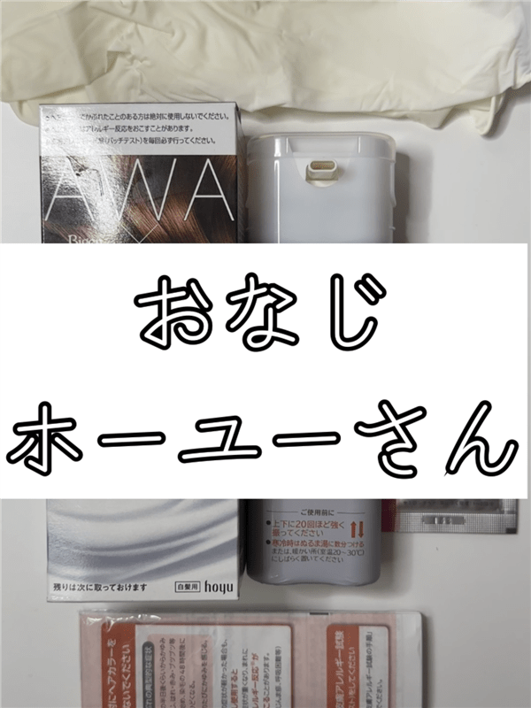 ビゲン泡クリームカラー 体験レビュー　箱の中身
