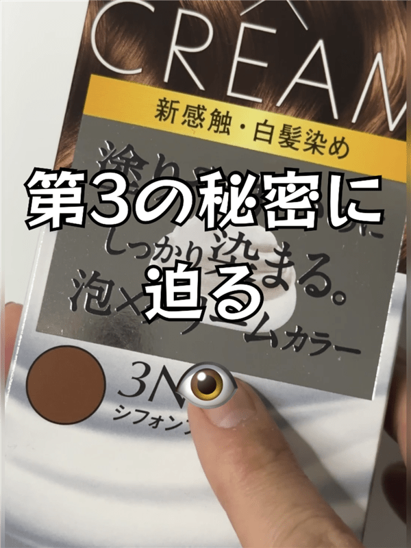 ビゲン泡クリームカラー 第3の白髪染めについて解説