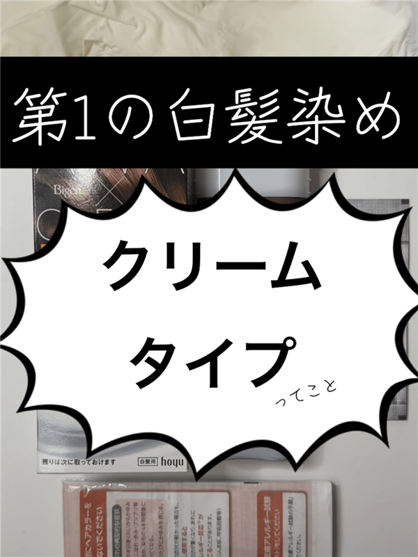 ビゲン泡クリームカラー 第3の白髪染めについて解説
