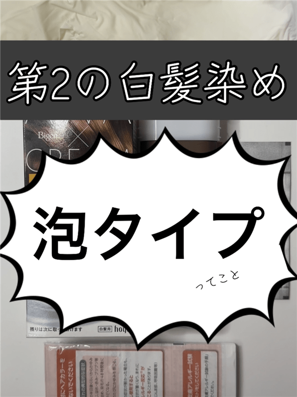 ビゲン泡クリームカラー 第3の白髪染めについて解説