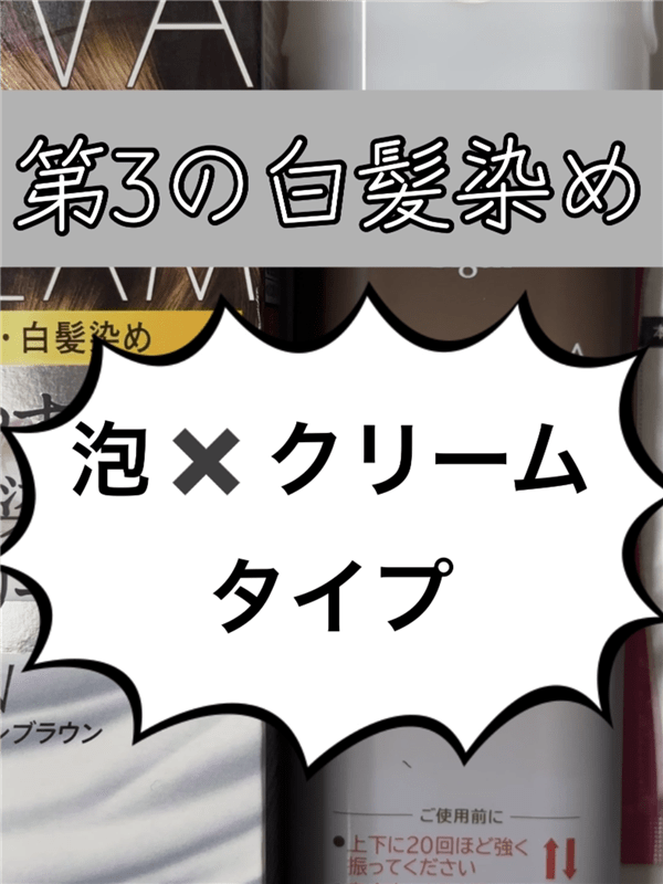 ビゲン泡クリームカラー 第3の白髪染めについて解説