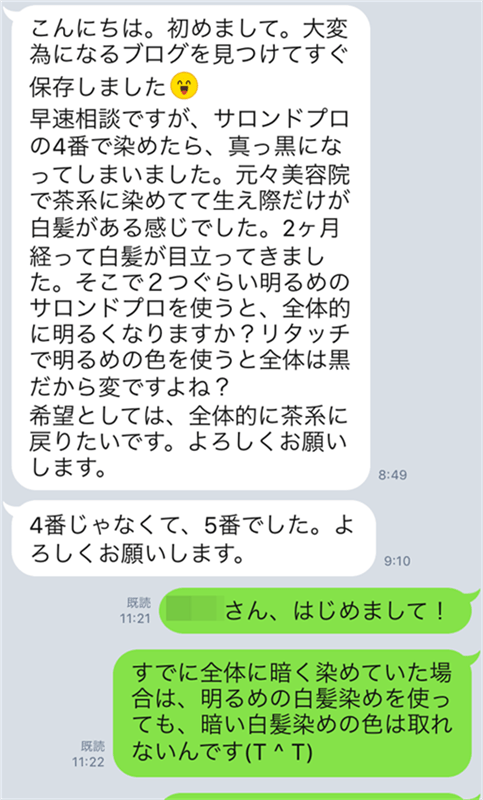 サロンドプロ 無香料ヘアカラー 早染めクリームのLINE相談