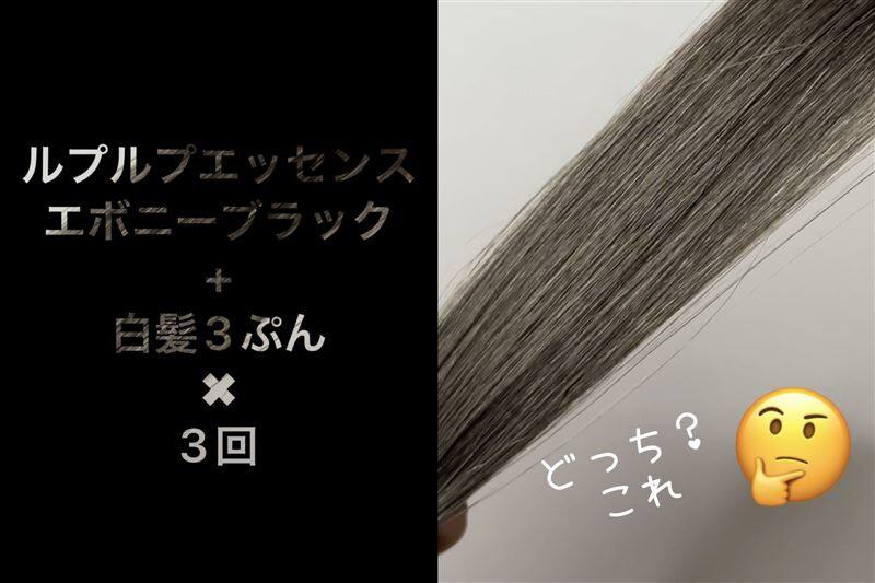 ルプルプエッセンスカラートリートメント体験レビュー1.2.3回染毛の比較