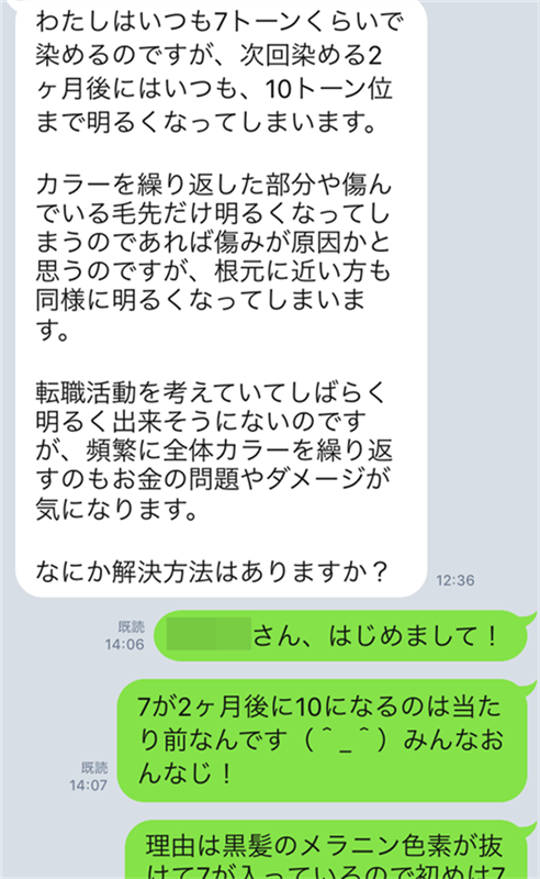 7トーンで染めたのに2ヶ月で10トーンになる？のLINE相談