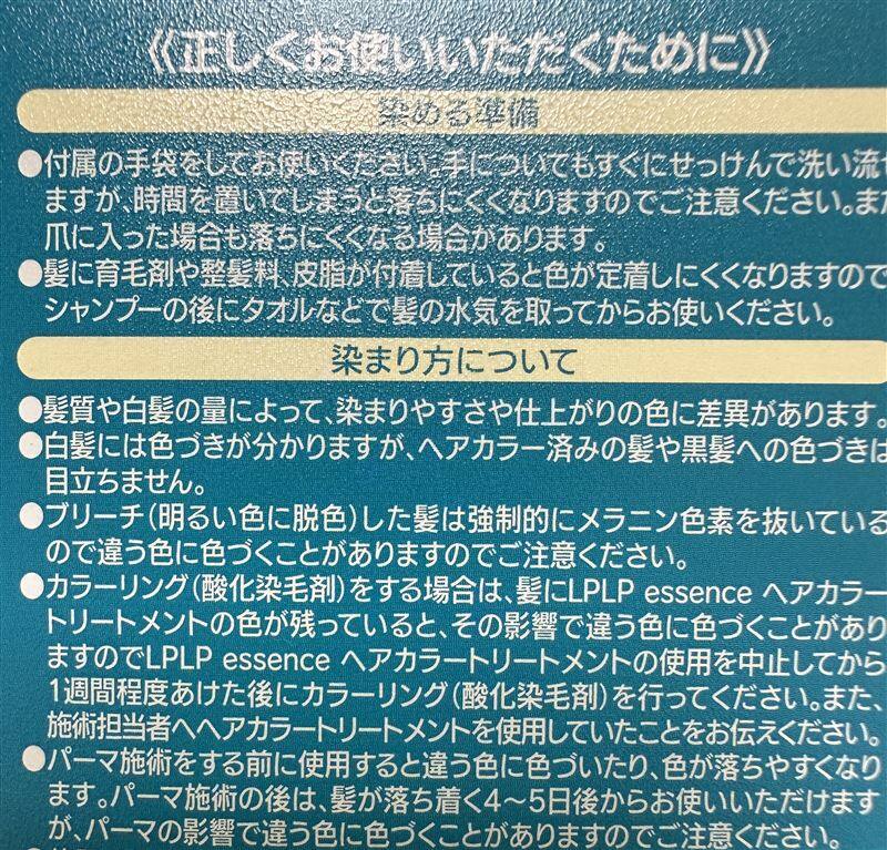 ルプルプエッセンスカラートリートメントパッケージ表記の「染まり方について」の説明内容