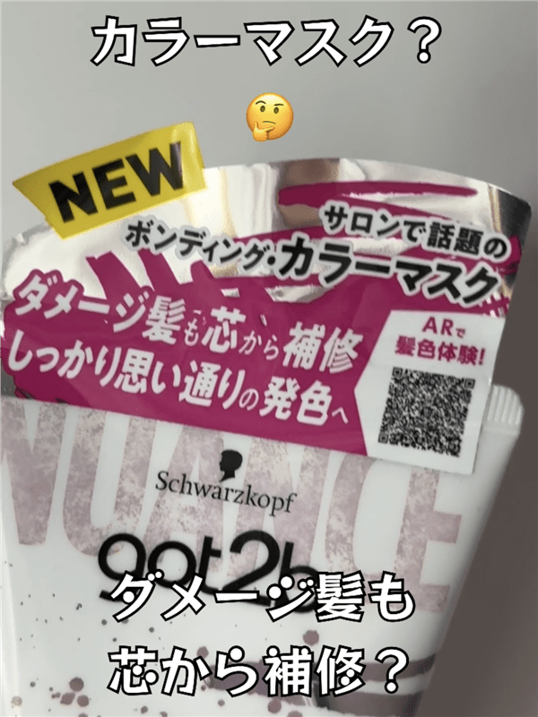 got2b（ゴットゥービー）ボンディング・カラーマスク 体験レビュー