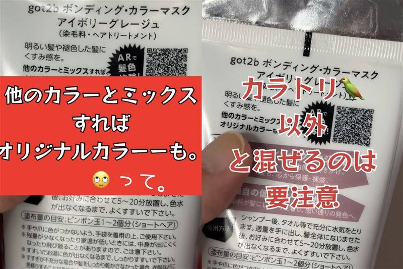 got2b（ゴットゥービー）ボンディング・カラーマスク 体験レビュー
