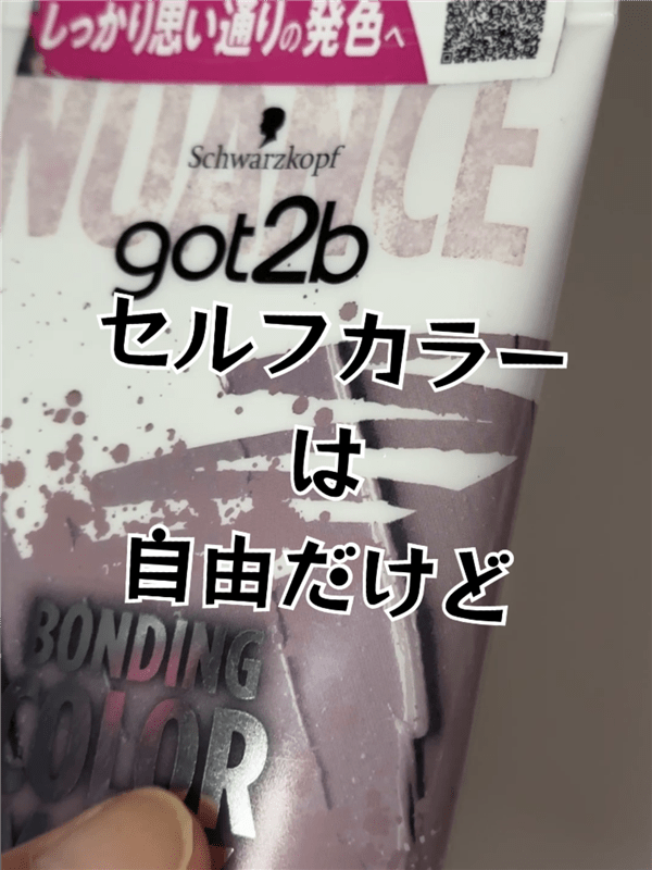 got2b（ゴットゥービー）ボンディング・カラーマスク 体験レビュー