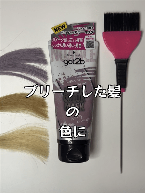 got2b（ゴットゥービー）ボンディング・カラーマスク 体験レビュー