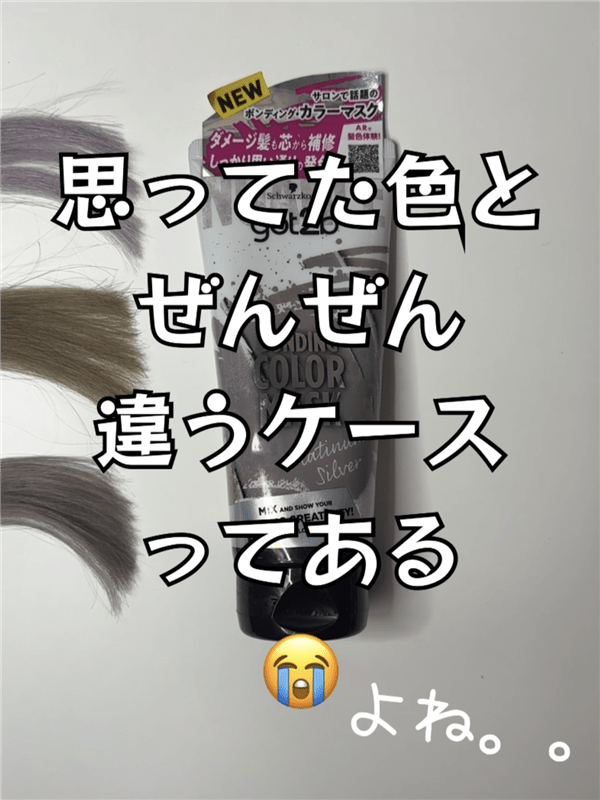 got2b（ゴットゥービー）ボンディング・カラーマスク 体験レビュー