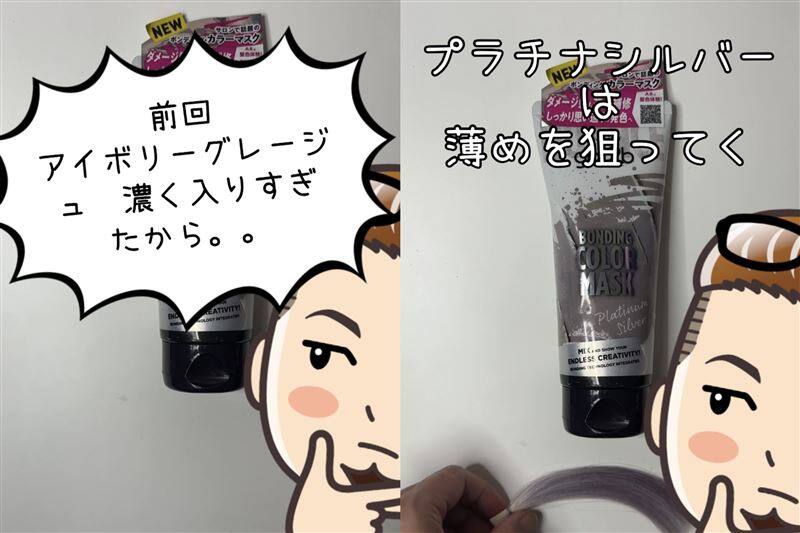 got2b（ゴットゥービー）ボンディング・カラーマスク 体験レビュープラチナシルバー