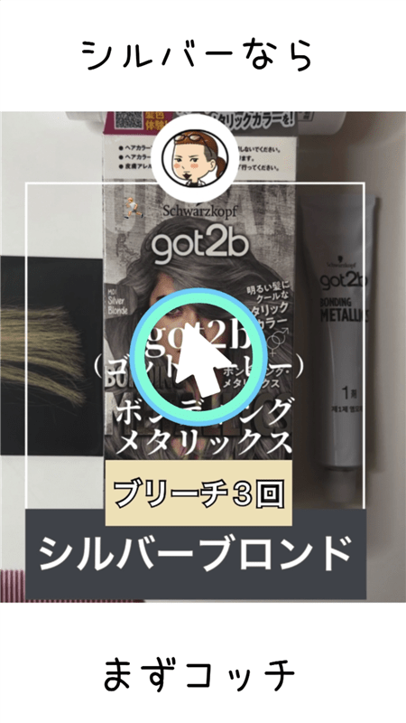 got2b（ゴットゥービー）ボンディング・カラーマスク 体験レビュープラチナシルバー