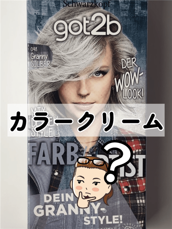 got2b（ゴットゥービー）カラークリーム 体験レビュー