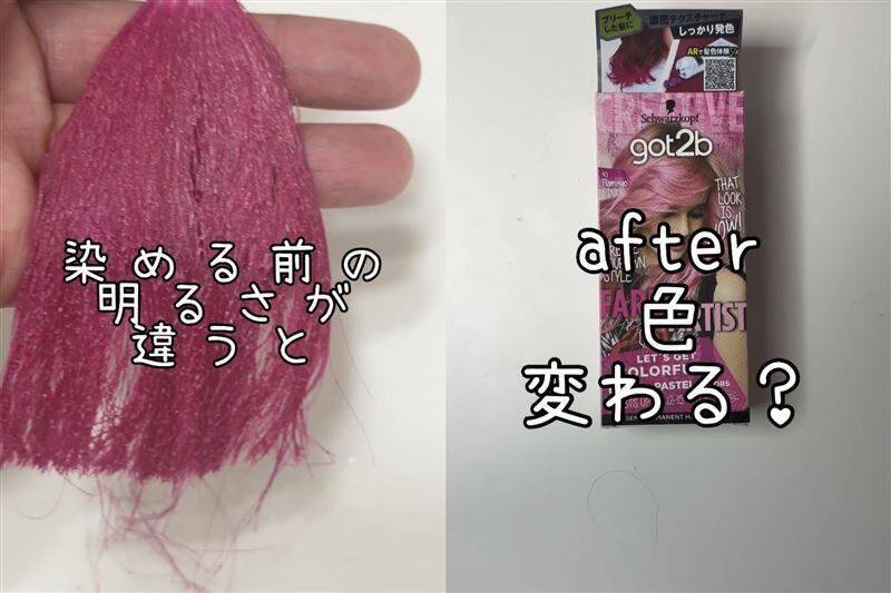 got2b（ゴットゥービー）カラークリーム 　フラミンゴピンク体験レビュー