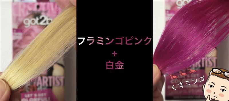 got2b（ゴットゥービー）カラークリーム 　フラミンゴピンク体験レビュー
