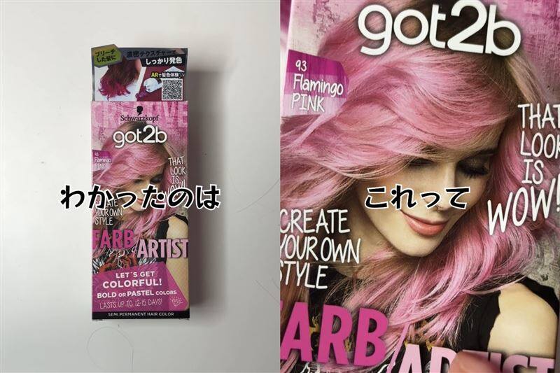 got2b（ゴットゥービー）カラークリーム 　フラミンゴピンク体験レビュー
