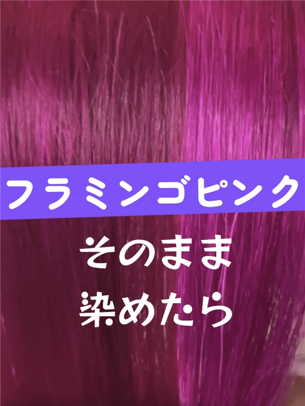got2b（ゴットゥービー）カラークリーム 　フラミンゴピンク体験レビュー　パステルピンクに染める