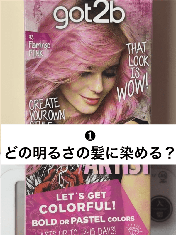 got2b（ゴットゥービー）カラークリーム 　フラミンゴピンク体験レビュー　パステルピンクに染める
