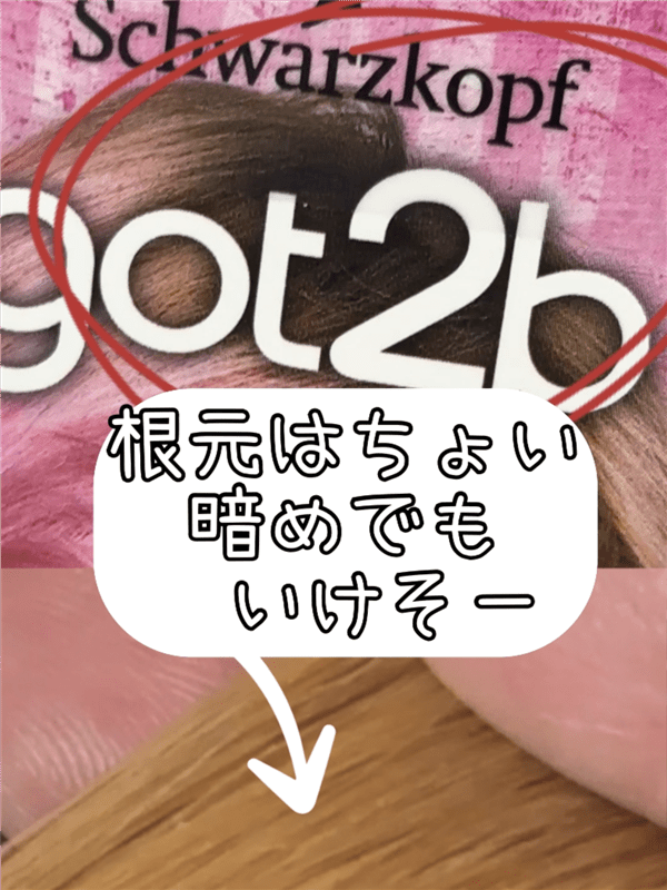 got2b（ゴットゥービー）カラークリーム 　フラミンゴピンク体験レビュー　パステルピンクに染める