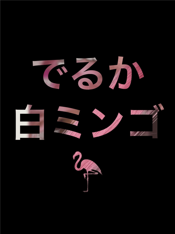got2b（ゴットゥービー）カラークリーム 　フラミンゴピンク体験レビュー　パステルピンクに染める