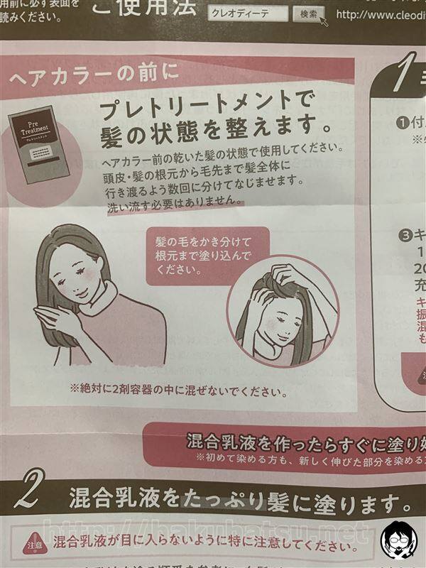 クレオディーテ　クリアリーカラー体験　プレトリートメントの説明書