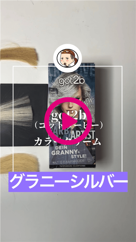 got2b（ゴットゥービー）カラークリーム体験動画グラニーシルバー