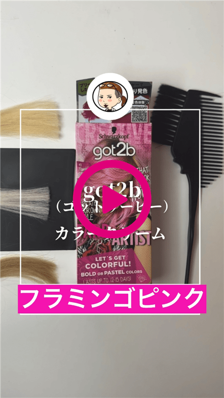 got2b（ゴットゥービー）カラークリーム体験動画フラミンゴピンク