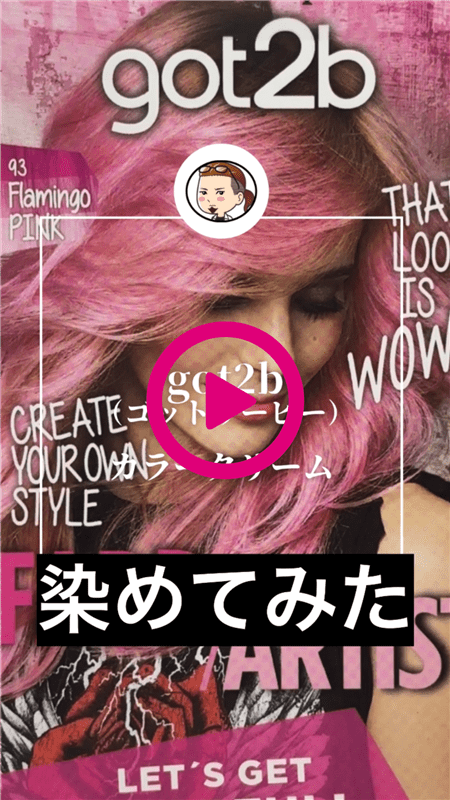 got2b（ゴットゥービー）カラークリーム体験動画「染めてみた」