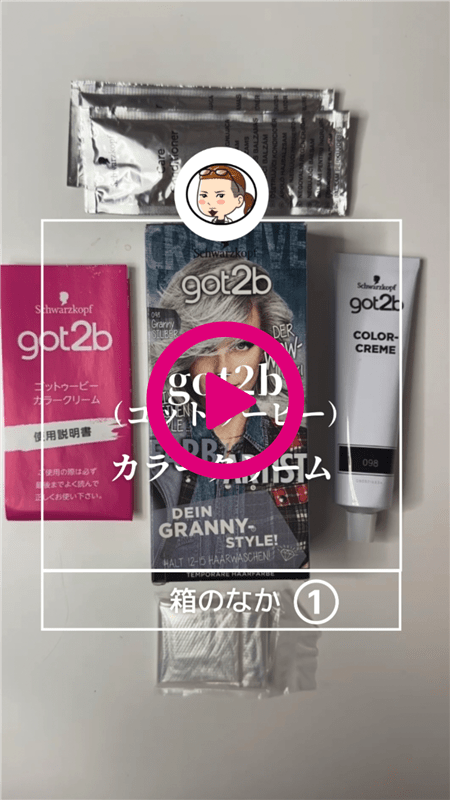 got2b（ゴットゥービー）カラークリーム体験動画「開けてみた1」
