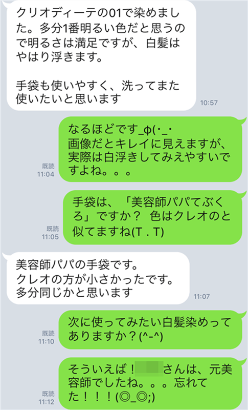 クレオディーテヘアカラーエマルジョンのLINE相談