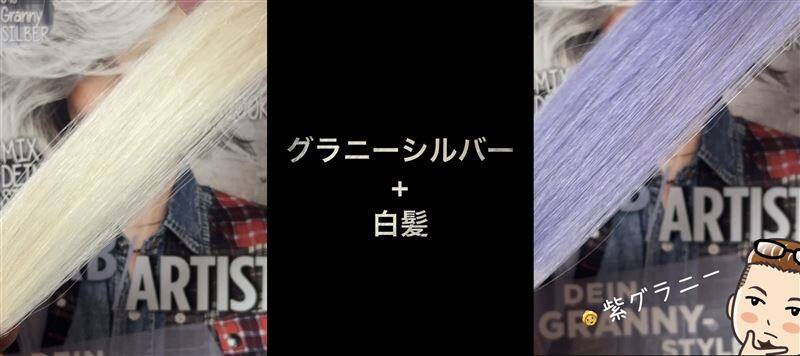 got2b（ゴットゥービー）カラークリーム 　グラニーシルバー体験レビュー