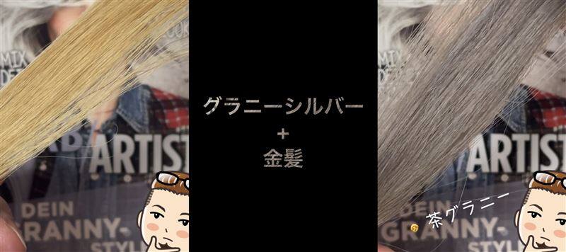 got2b（ゴットゥービー）カラークリーム 　グラニーシルバー体験レビュー