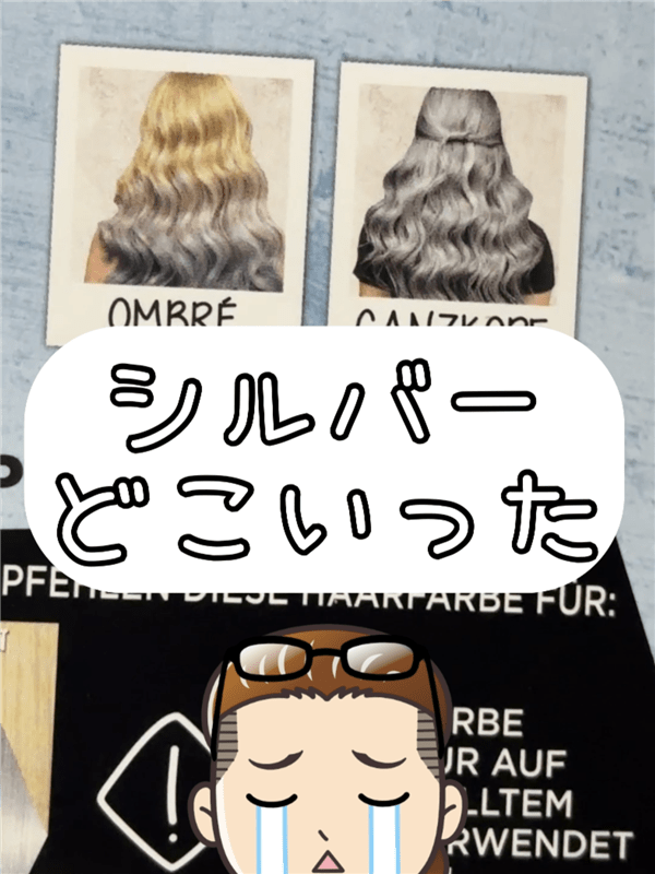 got2b（ゴットゥービー）カラークリーム 　グラニーシルバー体験レビュー