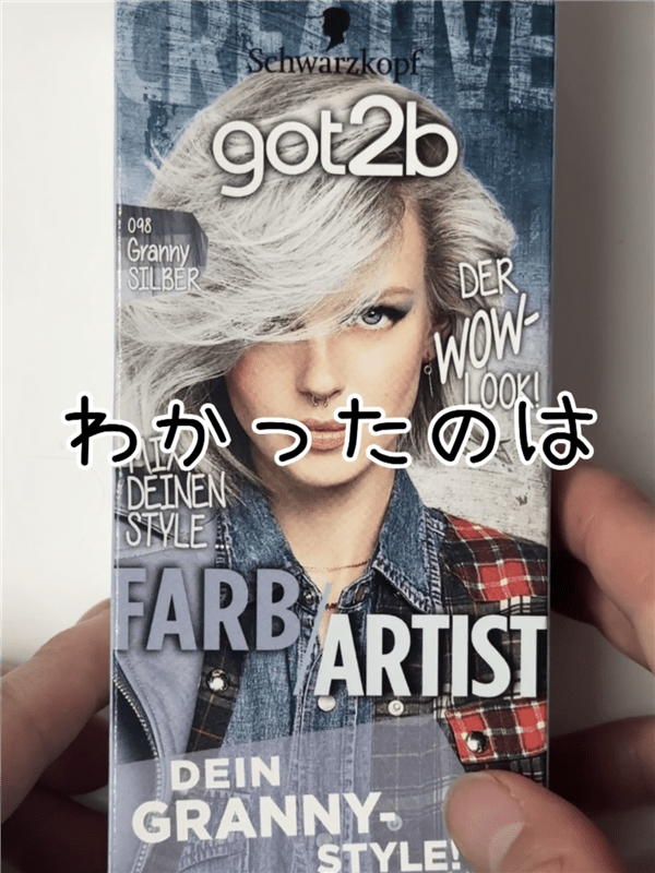 got2b（ゴットゥービー）カラークリーム 　グラニーシルバー体験レビュー