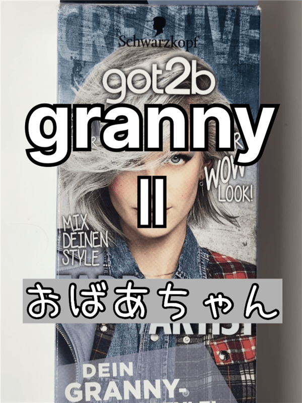 got2b（ゴットゥービー）カラークリーム 　グラニーシルバー体験レビュー