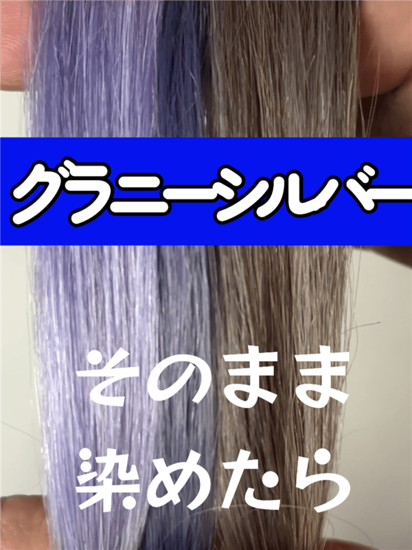 got2b（ゴットゥービー）カラークリーム 　グラニーシルバー体験レビュー　ホワイトシルバーに染める