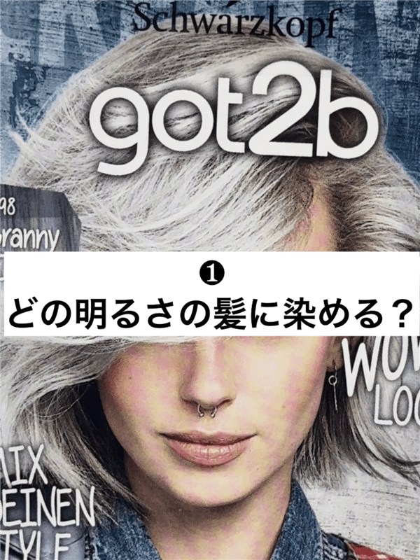 got2b（ゴットゥービー）カラークリーム 　グラニーシルバー体験レビュー　ホワイトシルバーに染める