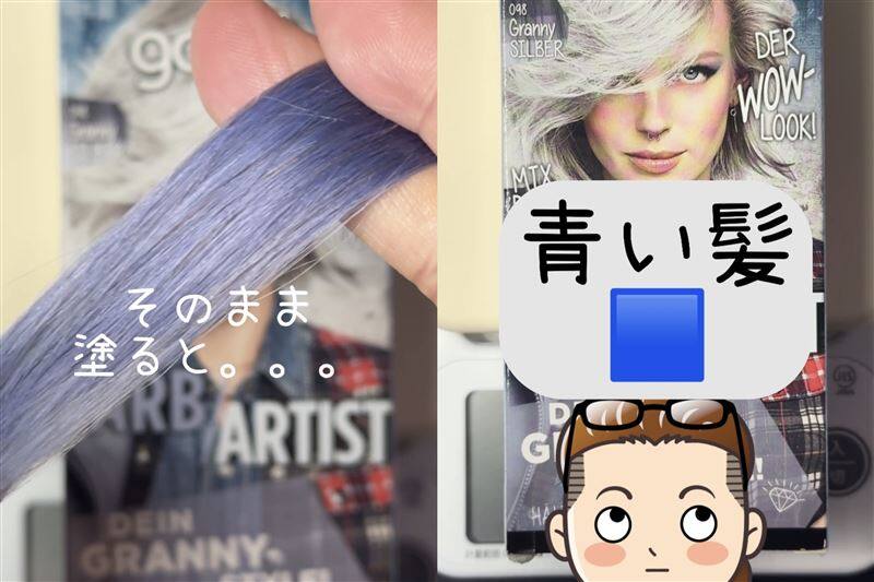 got2b（ゴットゥービー）カラークリーム 　グラニーシルバー体験レビュー　ホワイトシルバーに染める
