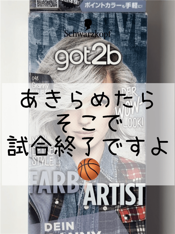 got2b（ゴットゥービー）カラークリーム 　グラニーシルバー体験レビュー　ホワイトシルバーに染める