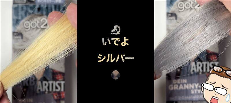 got2b（ゴットゥービー）カラークリーム 　グラニーシルバー体験レビュー　ホワイトシルバーに染める