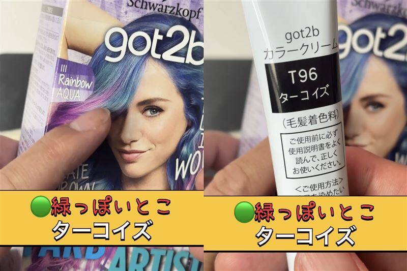 got2b（ゴットゥービー）カラークリーム レインボーアクア(パープル・ブルー・ターコイズ)体験レビュー