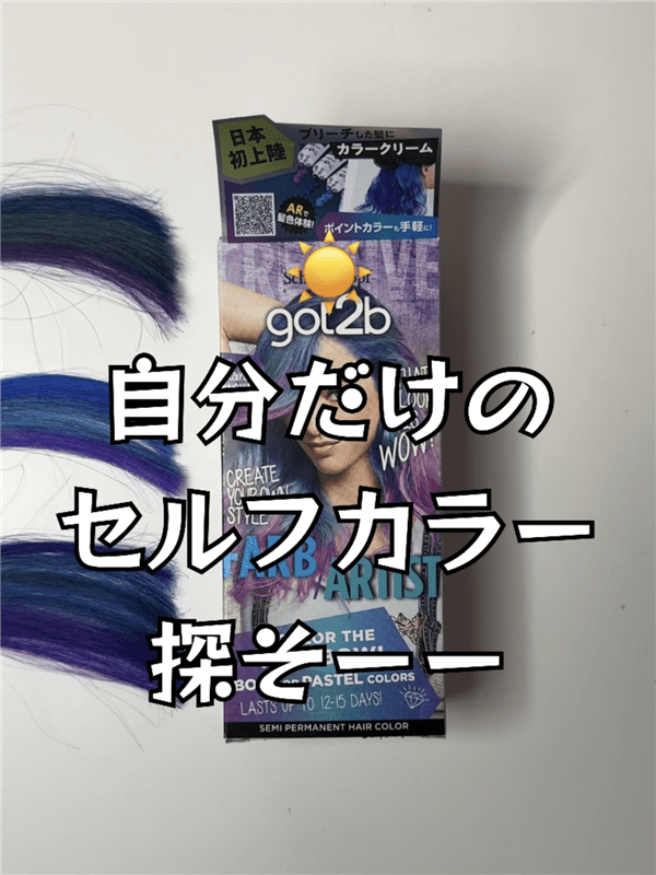 got2b（ゴットゥービー）カラークリーム レインボーアクア(パープル・ブルー・ターコイズ)体験レビュー