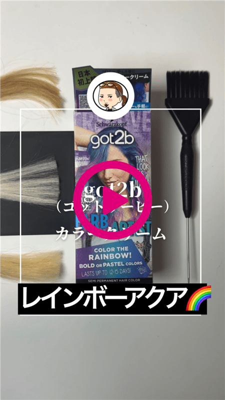 got2b（ゴットゥービー）カラークリーム 体験動画「レインボーアクア(パープル・ブルー・ターコイズ)1」