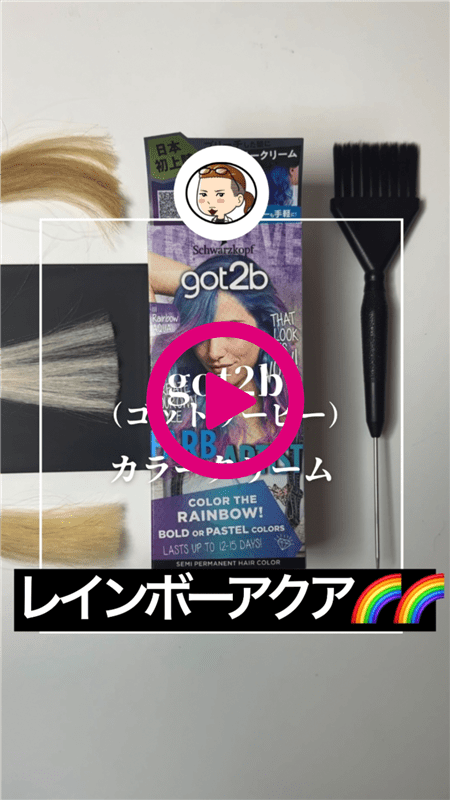 got2b（ゴットゥービー）カラークリーム 体験動画「レインボーアクア(パープル・ブルー・ターコイズ)2」