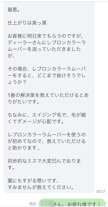 LINE相談より「美容師からのサロン施術相談」
