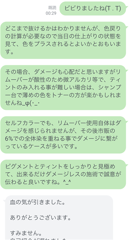 LINE相談より「美容師からのサロン施術相談」